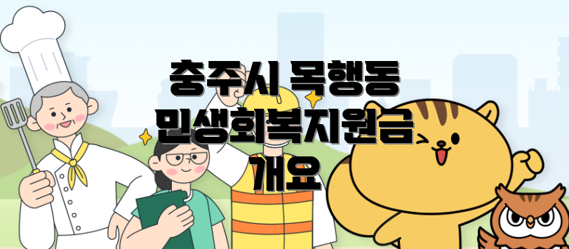 충주시 목행동 민생회복지원금 소비쿠폰 개요