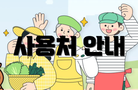 사용처 안내