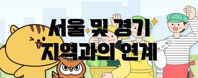 서울 및 경기 지역과의 연계