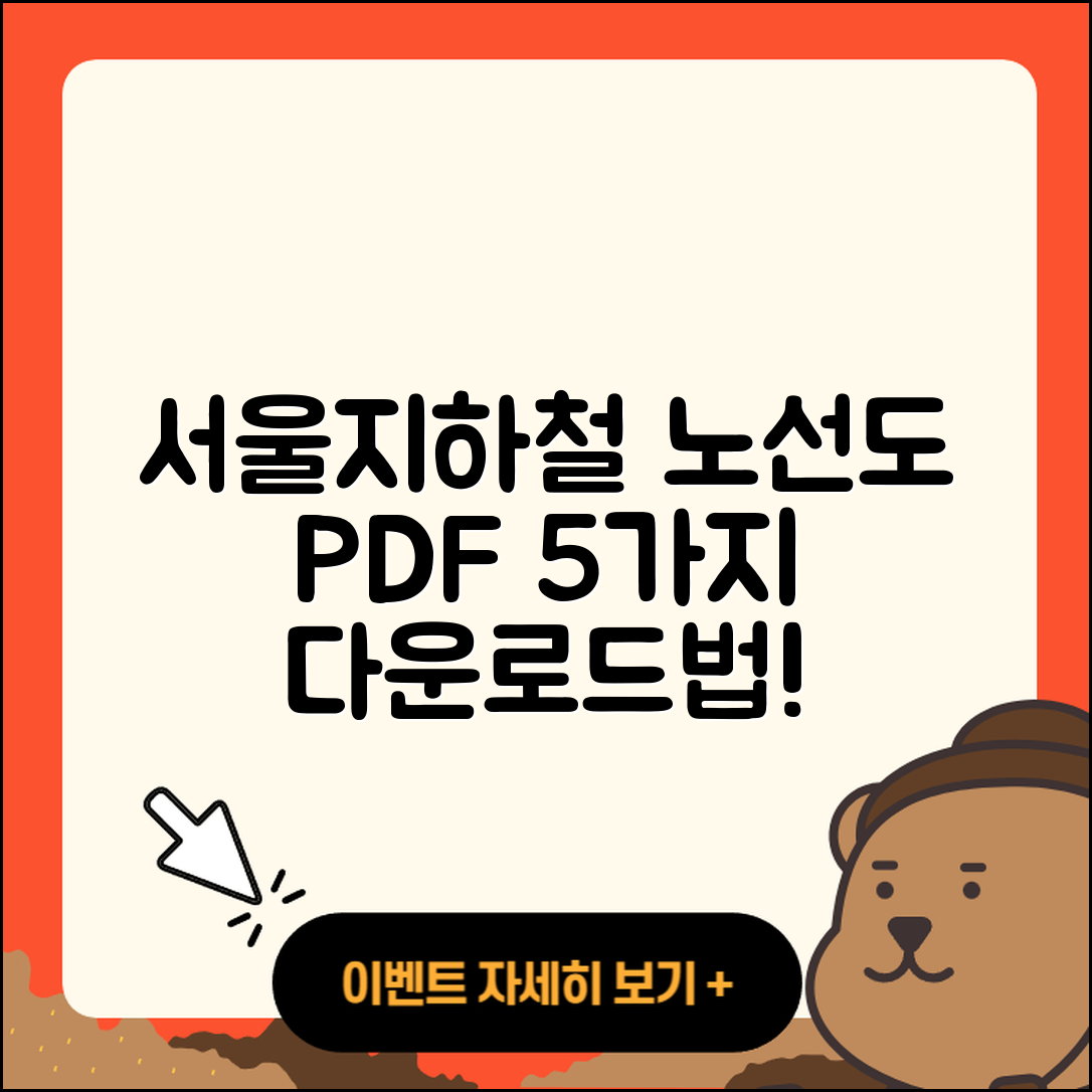 서울지하철 노선도 PDF 쉽게 다운로드하는 5가지 방법