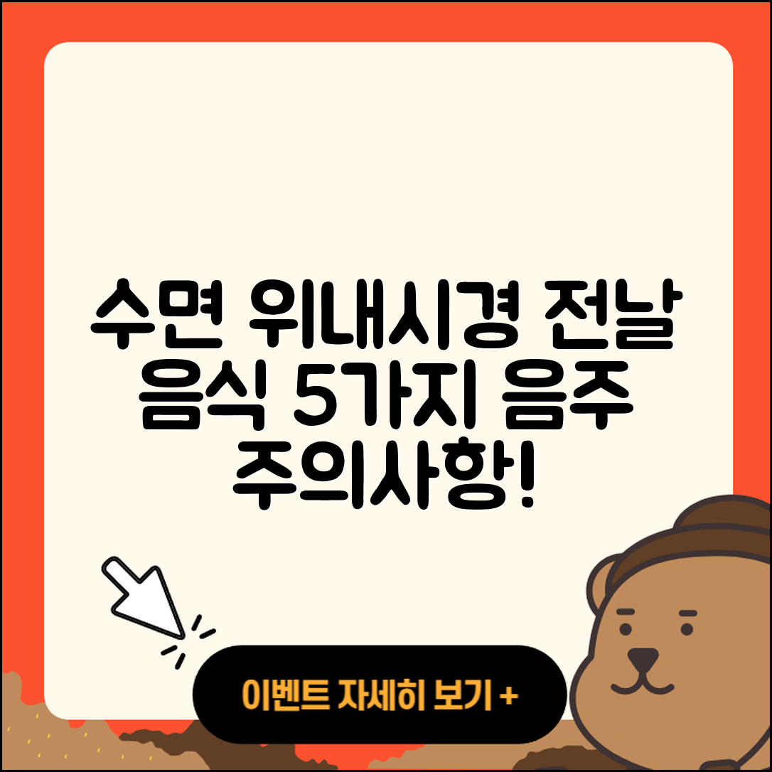 수면 위내시경 전날 음식 5가지 및 음주 주의사항