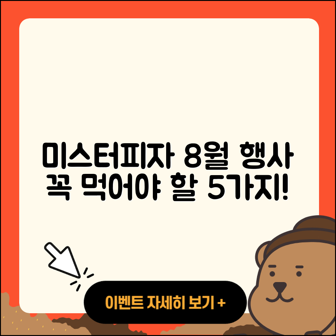 미스터피자 8월 행사메뉴 꼭 먹어야 할 5가지