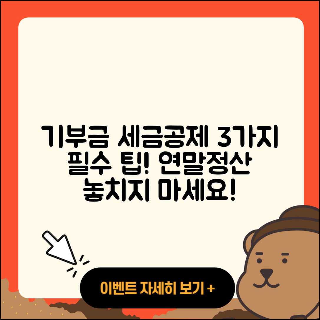 연말정산 기부금 세금공제 3가지 팁!