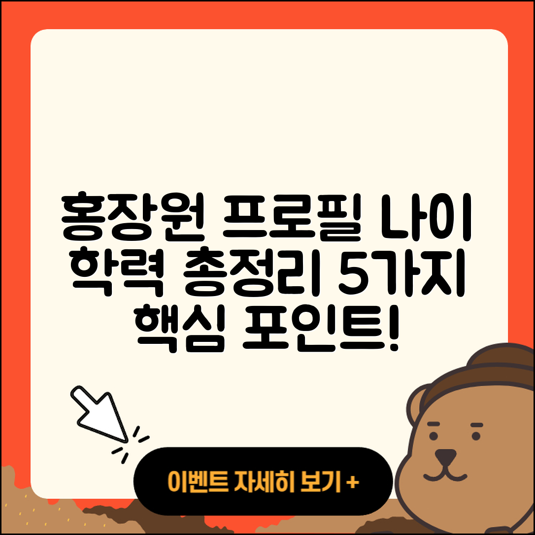 홍장원 프로필과 나이, 학력 총정리 5가지!