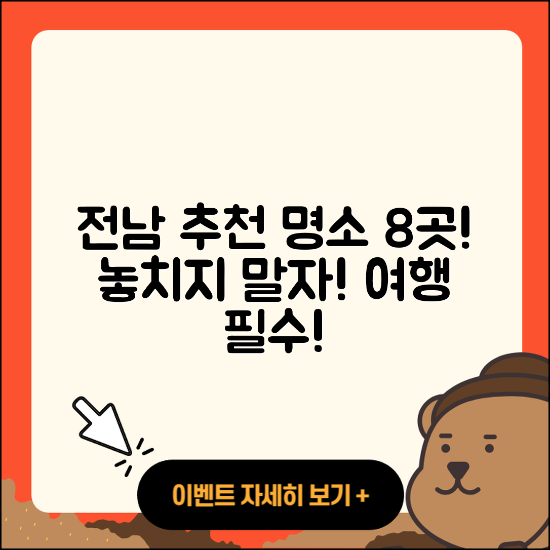 전남 가볼 만한 곳 8가지 추천!