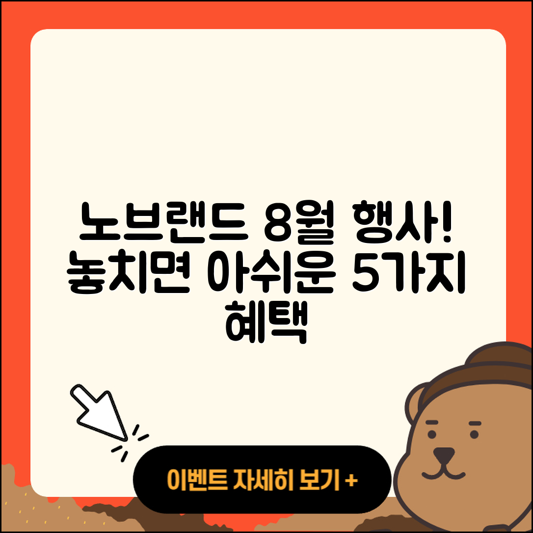 노브랜드 8월 전당 행사 놓치면 아쉬운 5가지!