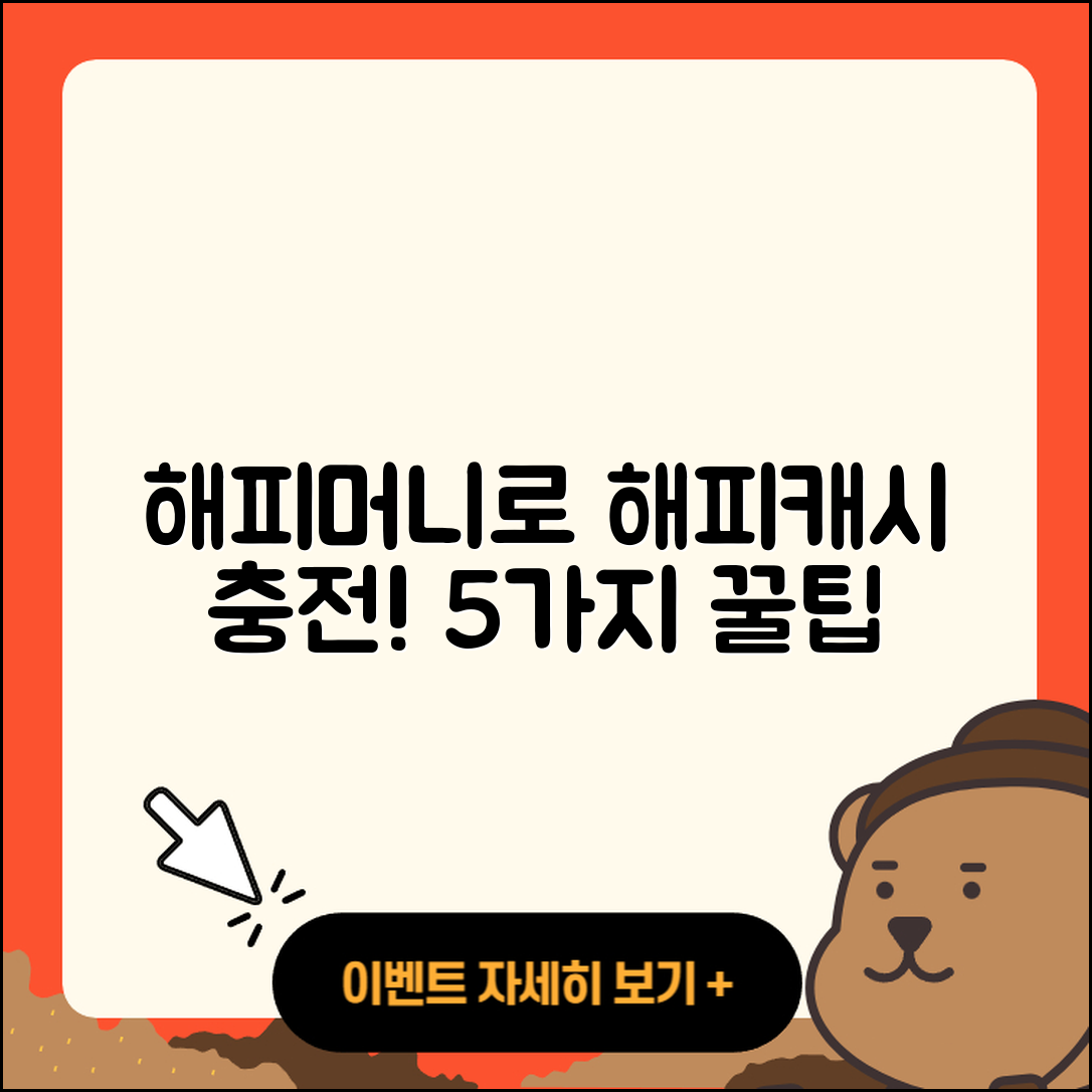 해피머니 문화상품권으로 해피캐시 충전하는 5가지 방법