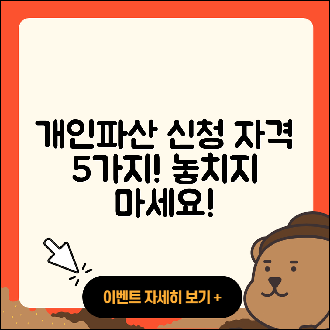 개인파산 신청자격 알아야 할 5가지