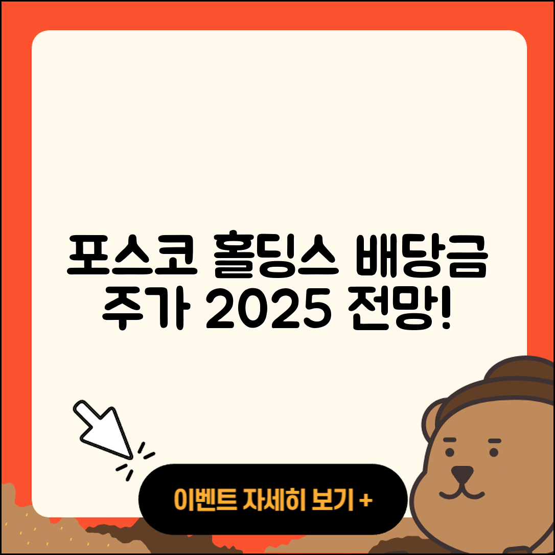 포스코 홀딩스 배당금과 주가 전망 2025 정리하기