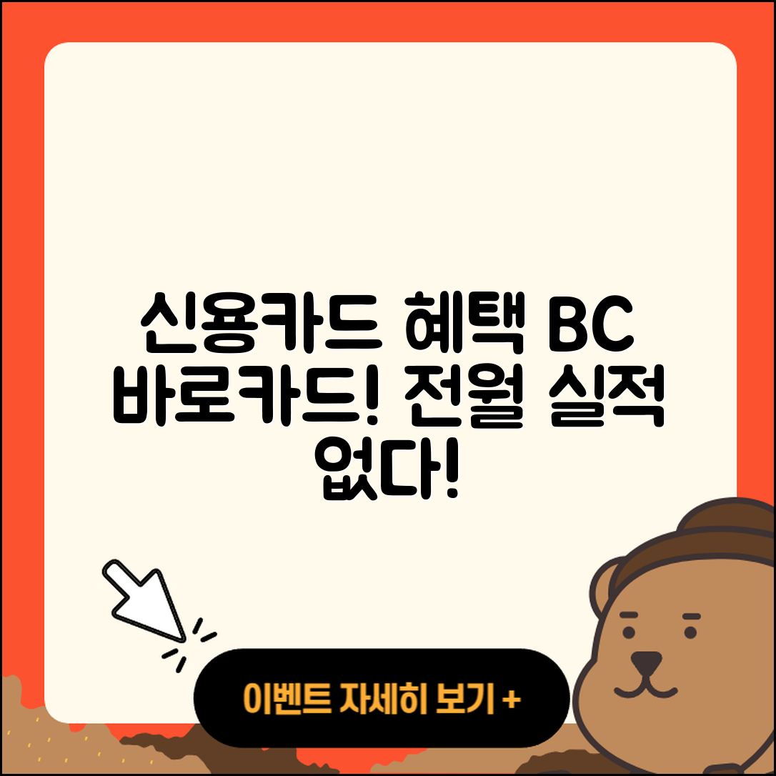신용카드 전월 실적 필요 없는 BC 바로카드 5가지 혜택