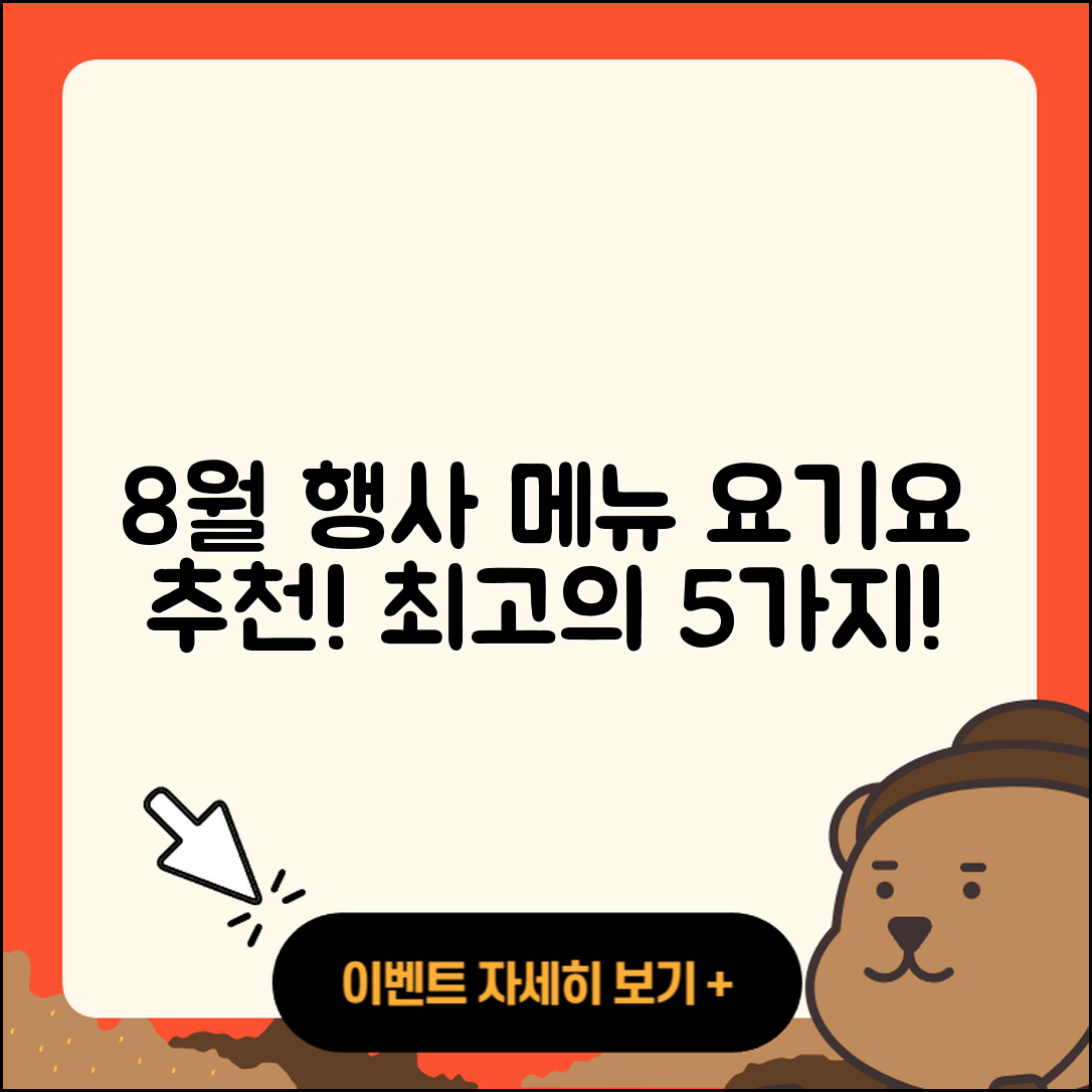 요기요 8월 행사메뉴 5가지 추천!