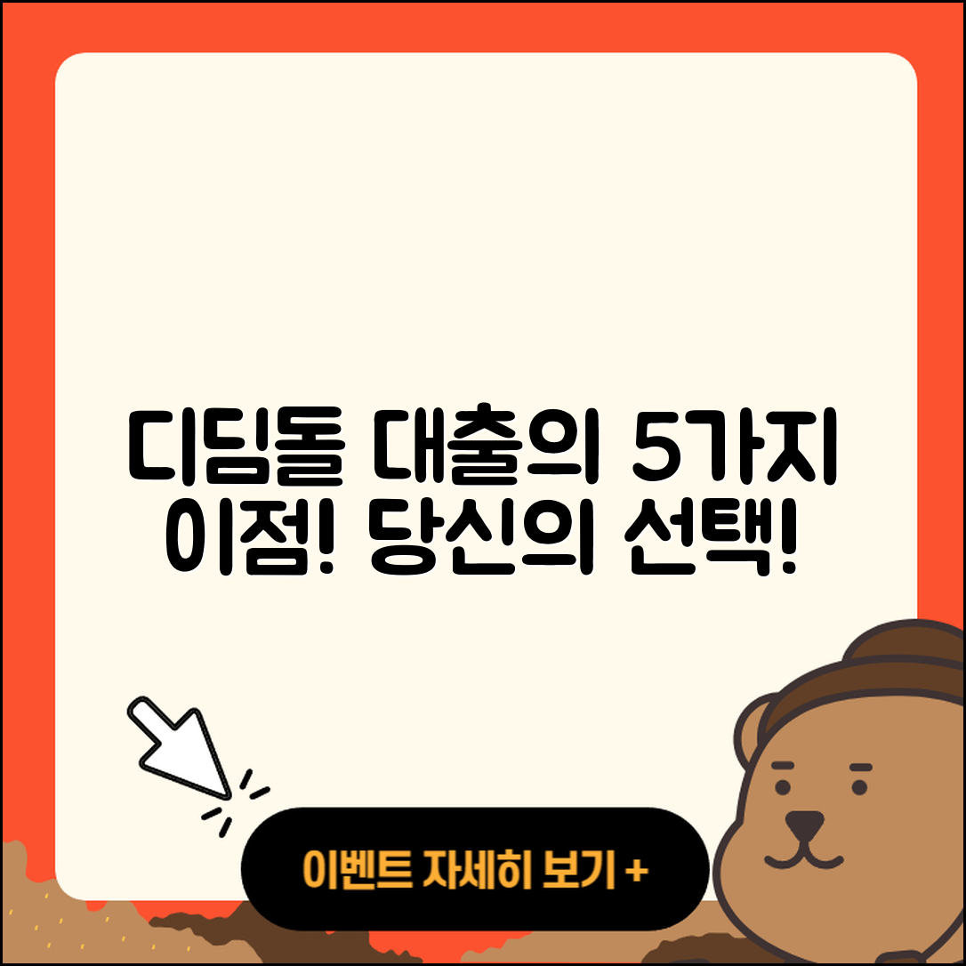 디딤돌 대출로 알아보는 5가지 이점