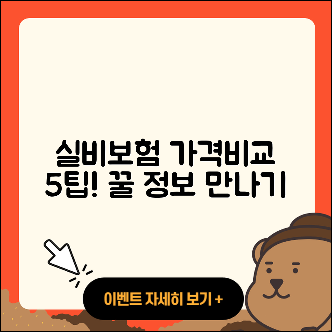 실비보험 가격비교 5가지 꿀팁