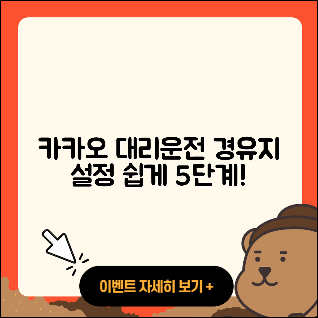 카카오 대리운전 경유지 설정 5가지 쉽게 하기