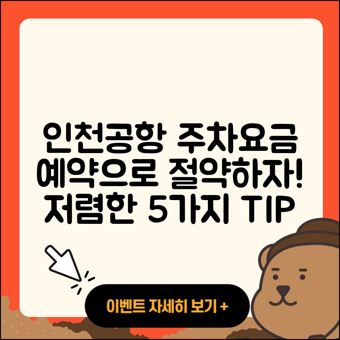 인천공항 주차 요금 예약과 저렴한 5가지 방법