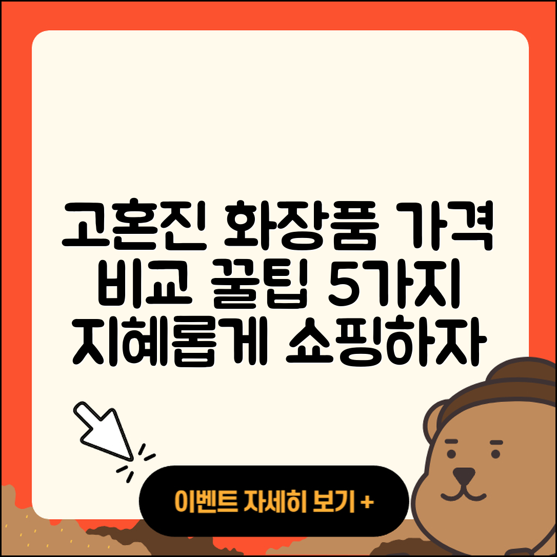 고혼진 화장품 가격 비교 5가지 팁