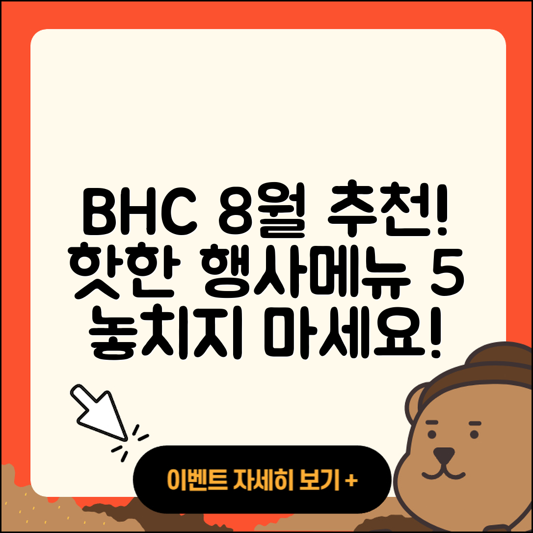 BHC 8월 행사메뉴 추천 5가지