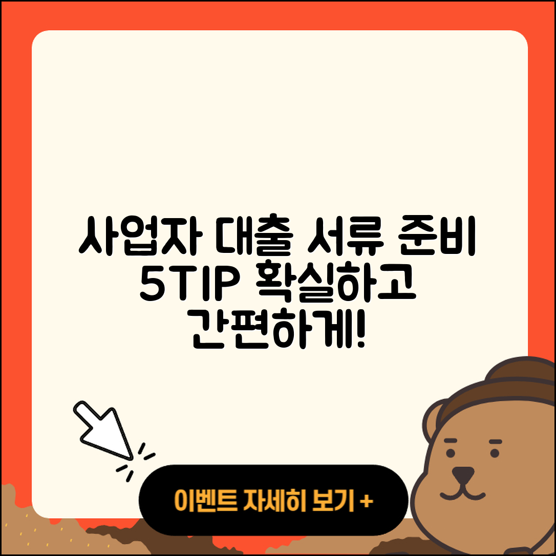 사업자 대출 서류 준비하기 5가지 팁