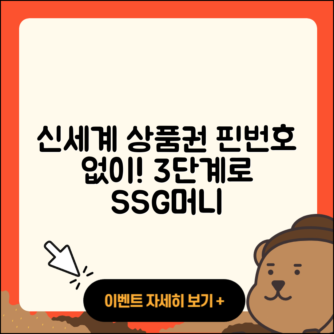 핀번호 없는 신세계 상품권 3단계로 쓱SSG머니로 전환하기