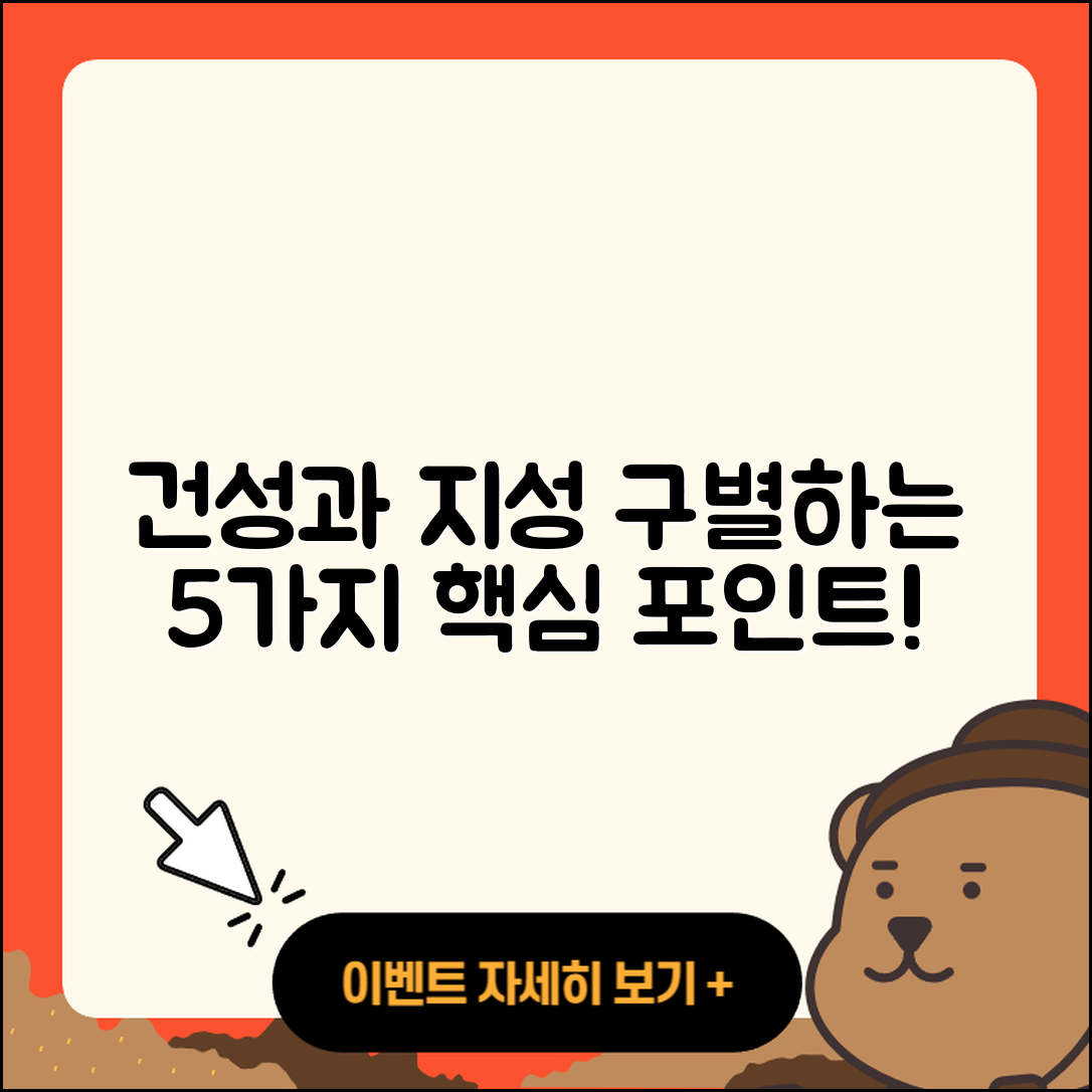 건성과 지성을 구별하는 5가지 방법