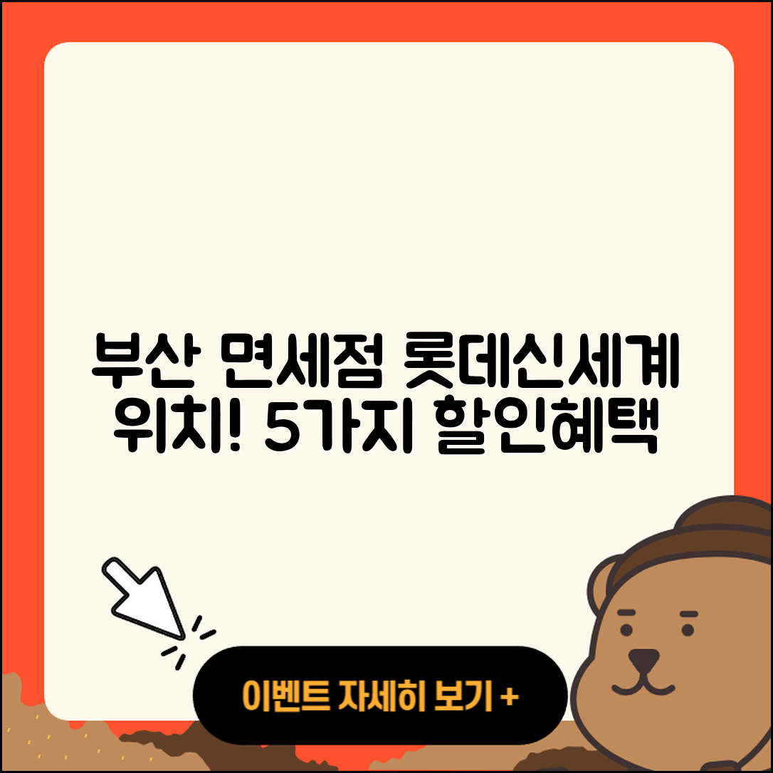 부산 면세점 롯데신세계 위치와 5가지 할인 혜택