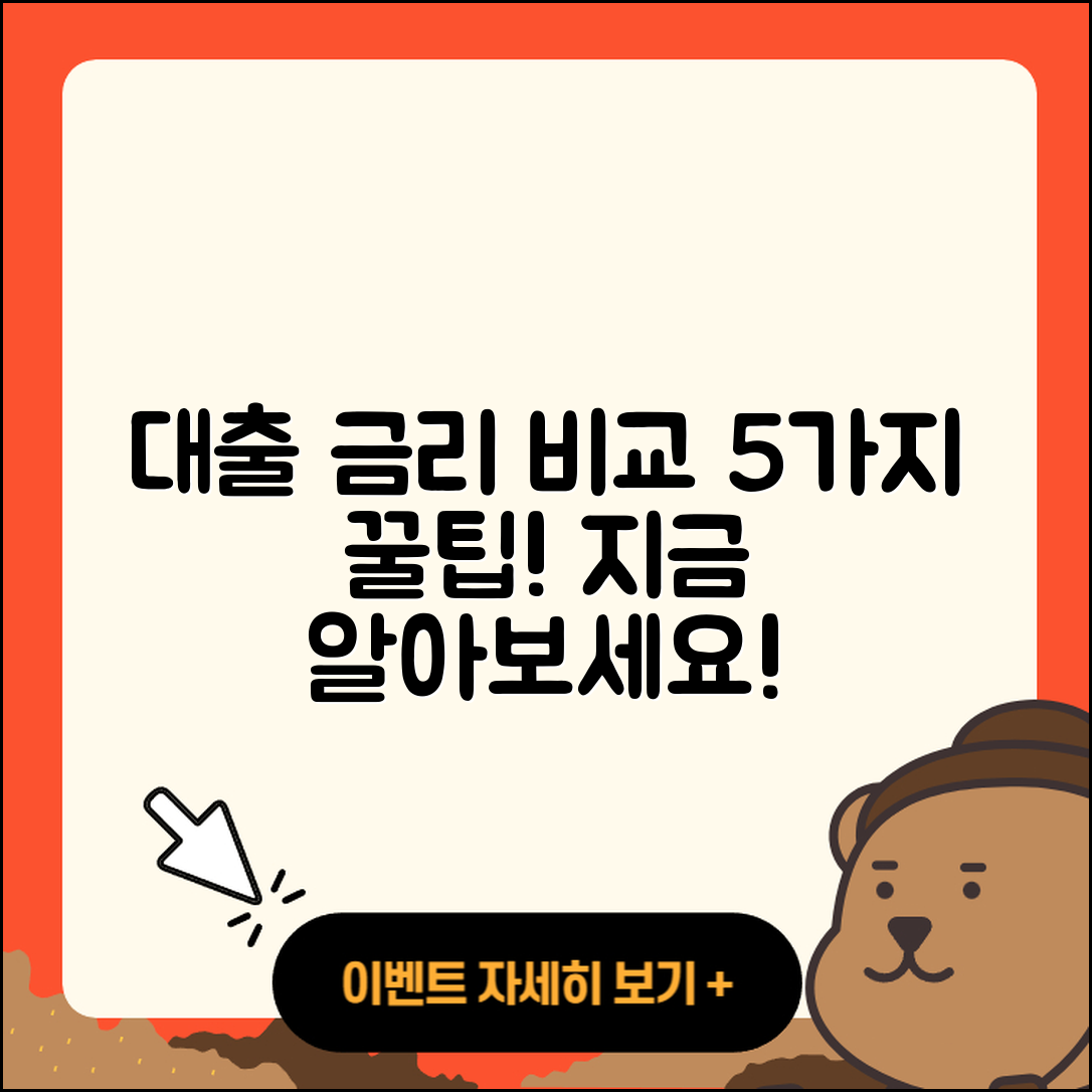 대출 금리 비교 사이트에서 알아보는 5가지 꿀팁
