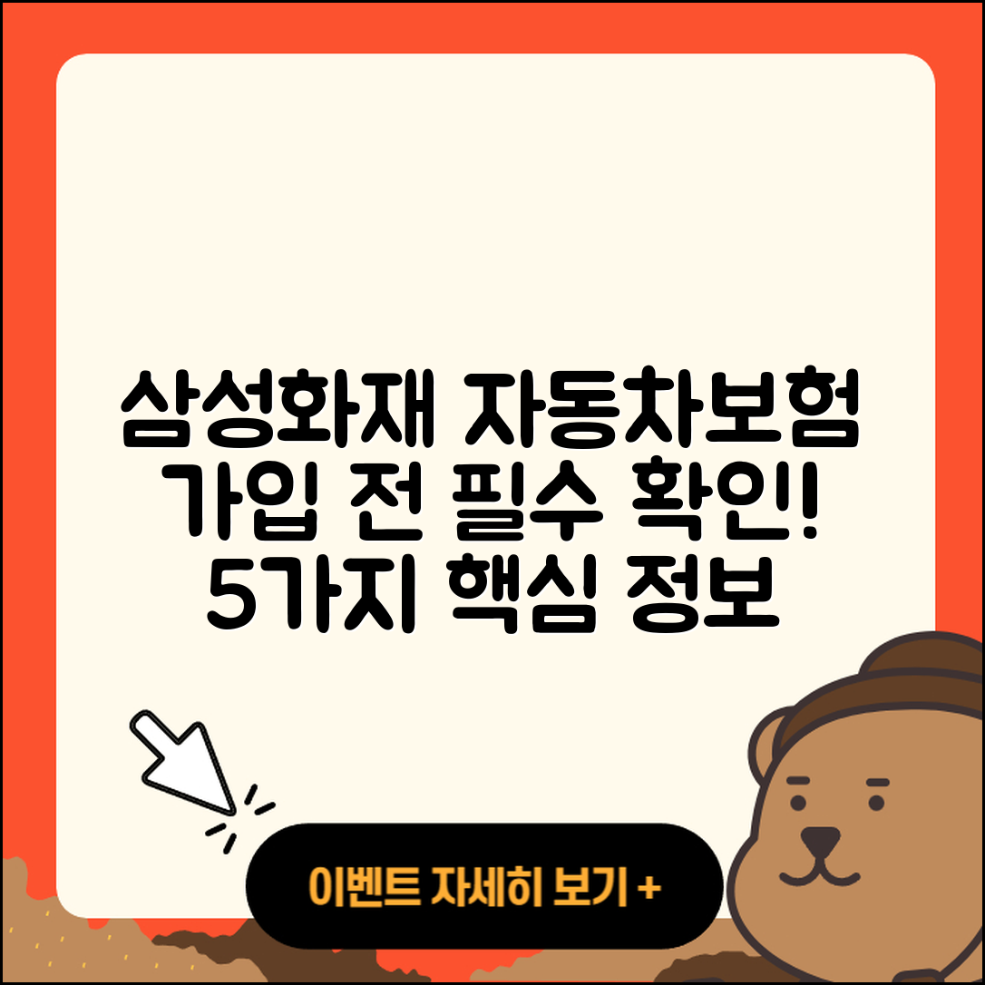삼성화재 다이렉트 자동차보험 가입 전 알아야 할 5가지
