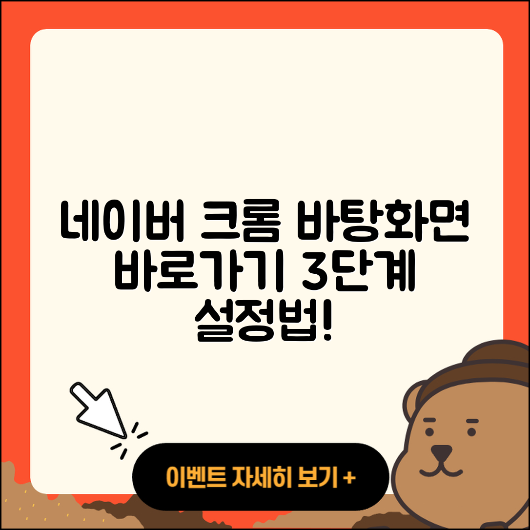 네이버 크롬 바탕화면 바로가기 3단계 설정법