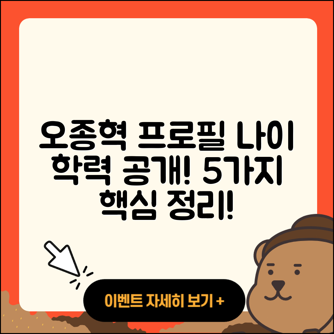 오종혁 프로필과 나이, 학력 5가지 정리!