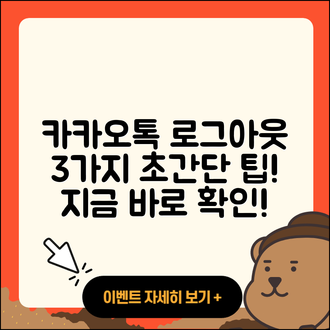 카카오톡 로그아웃 방법 쉽게 하는 3가지