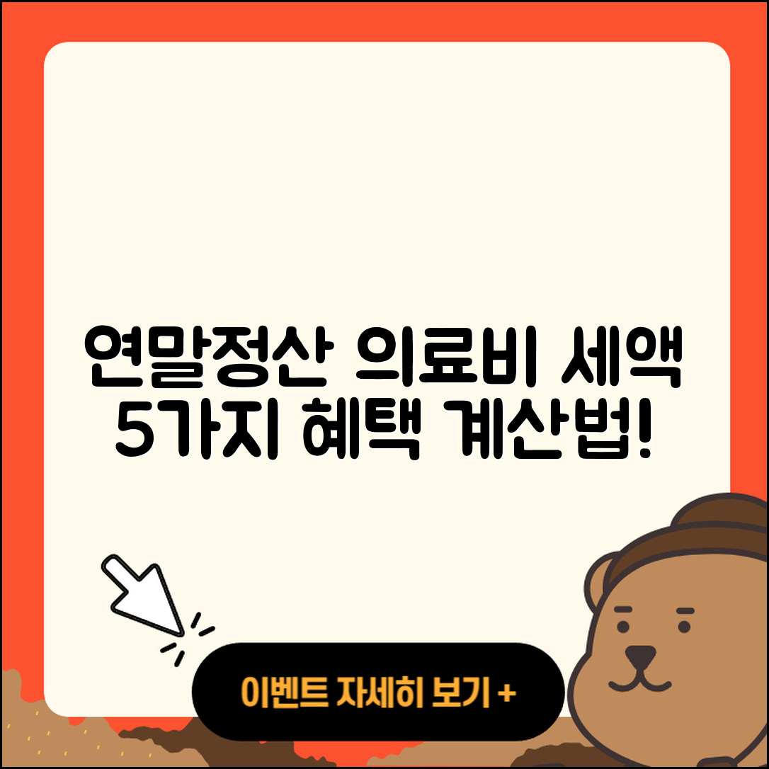 연말정산 의료비 세액혜택 5가지 계산법