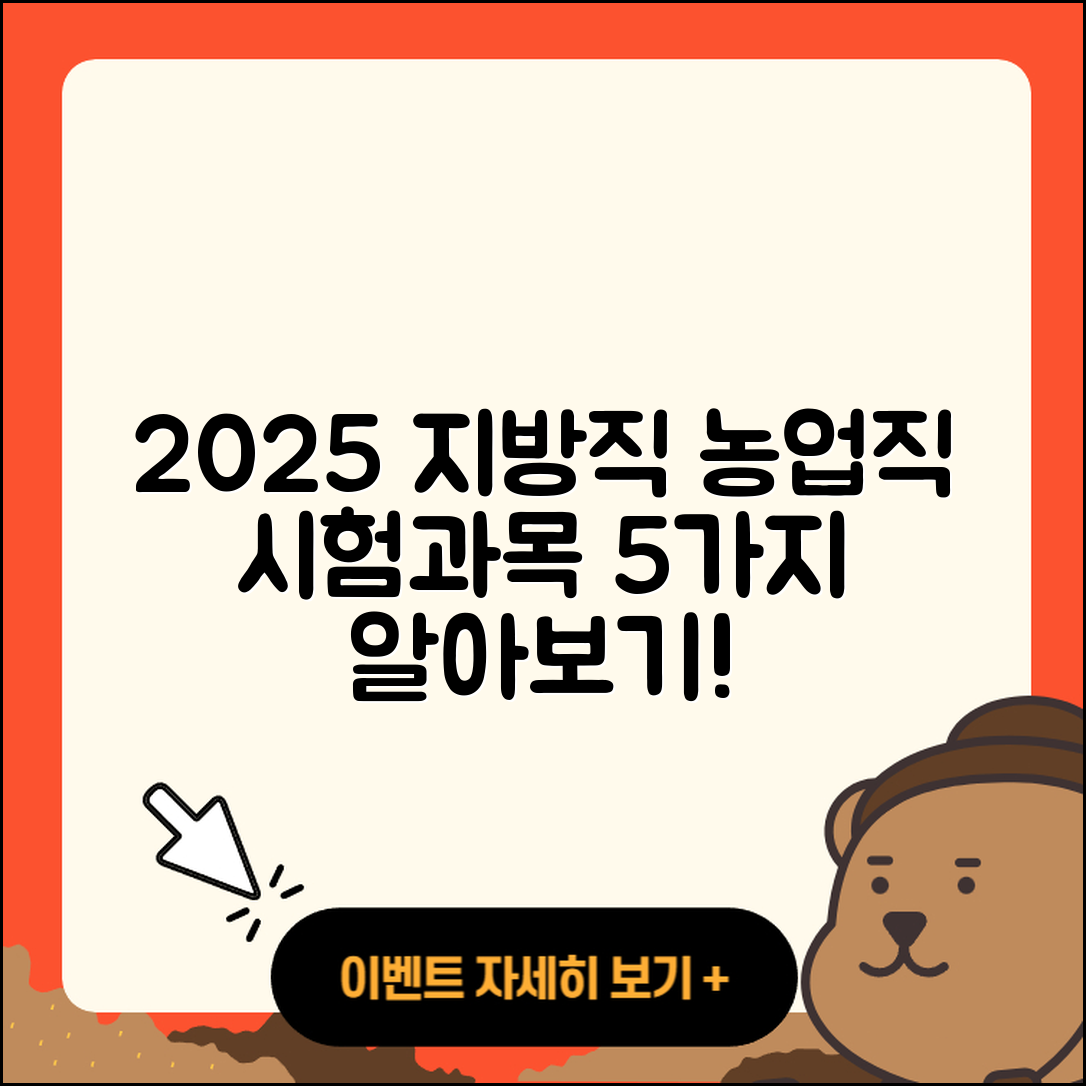 2025 지방직 공무원 농업직 시험과목 5가지 알아보기