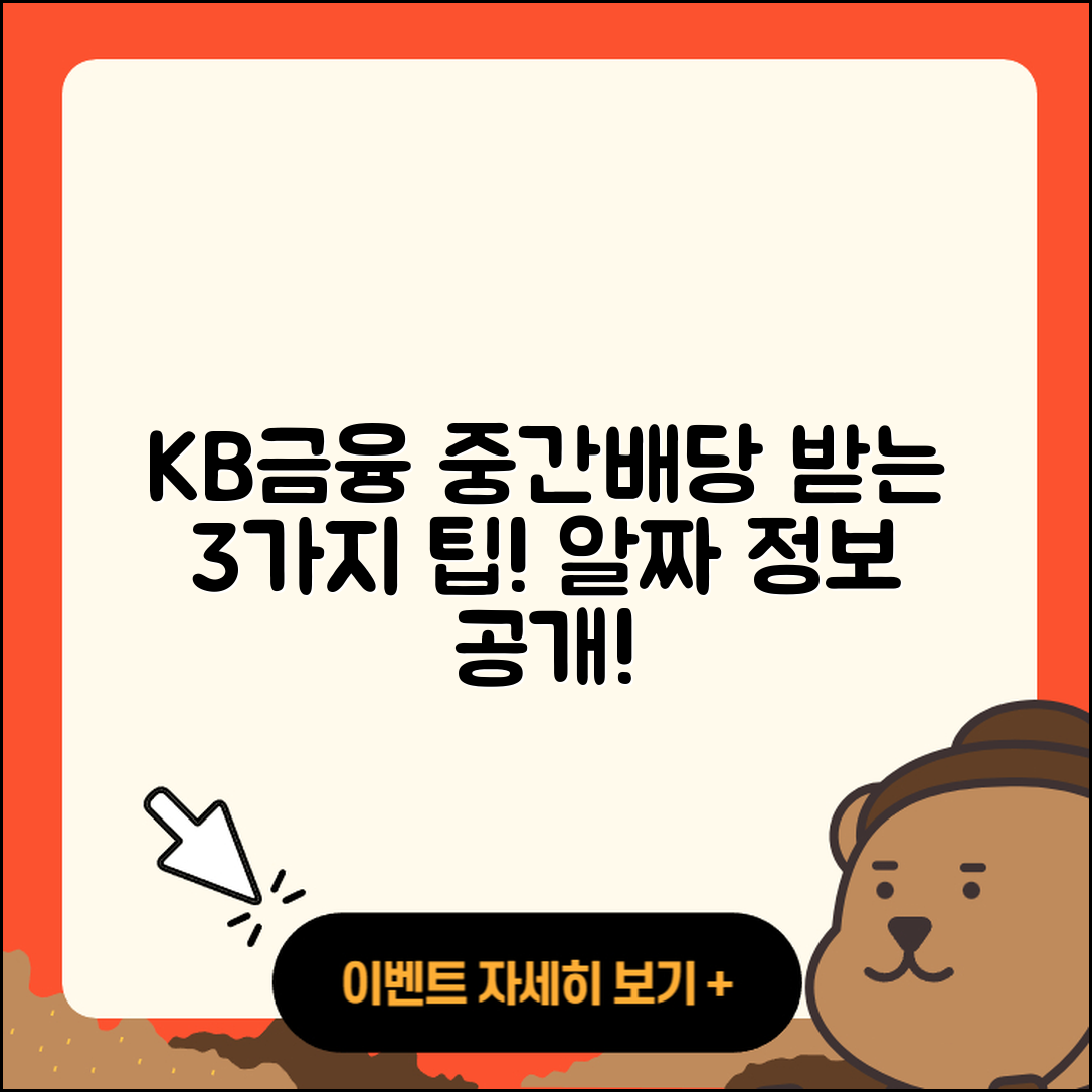 KB금융 중간배당금 받는 3가지 팁
