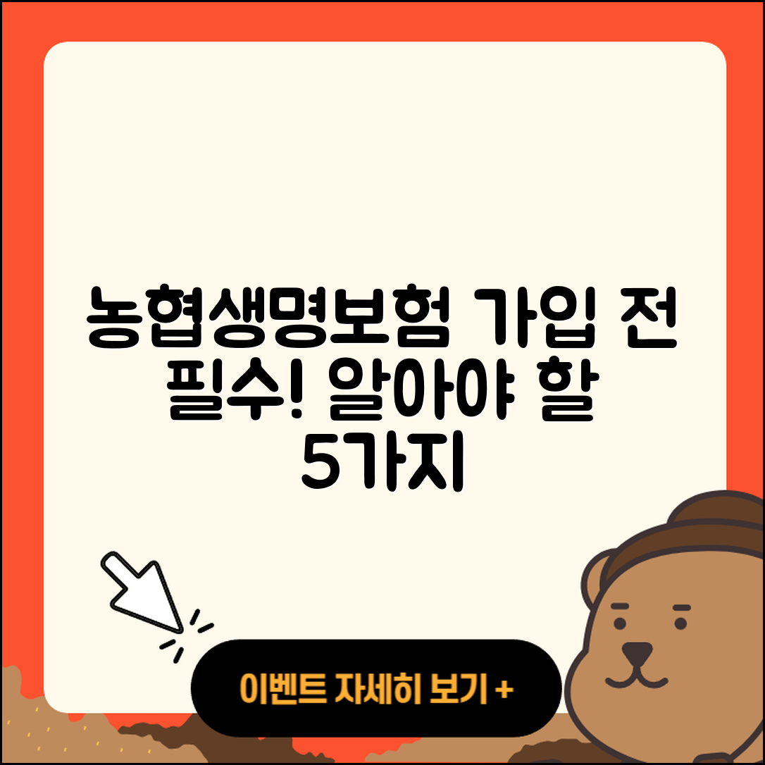 농협생명보험 가입 시 알아야 할 5가지