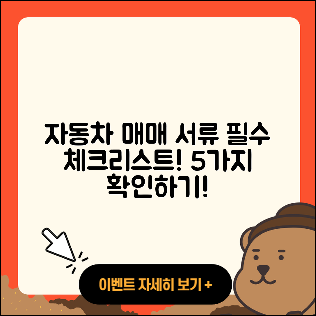 자동차 매매시 필요한 서류 5가지 체크리스트