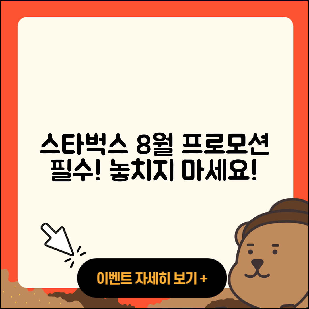 스타벅스 8월 프로모션 놓치지 말아야 할 5가지