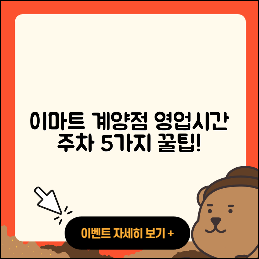 이마트 계양점 영업시간과 주차정보 5가지 팁