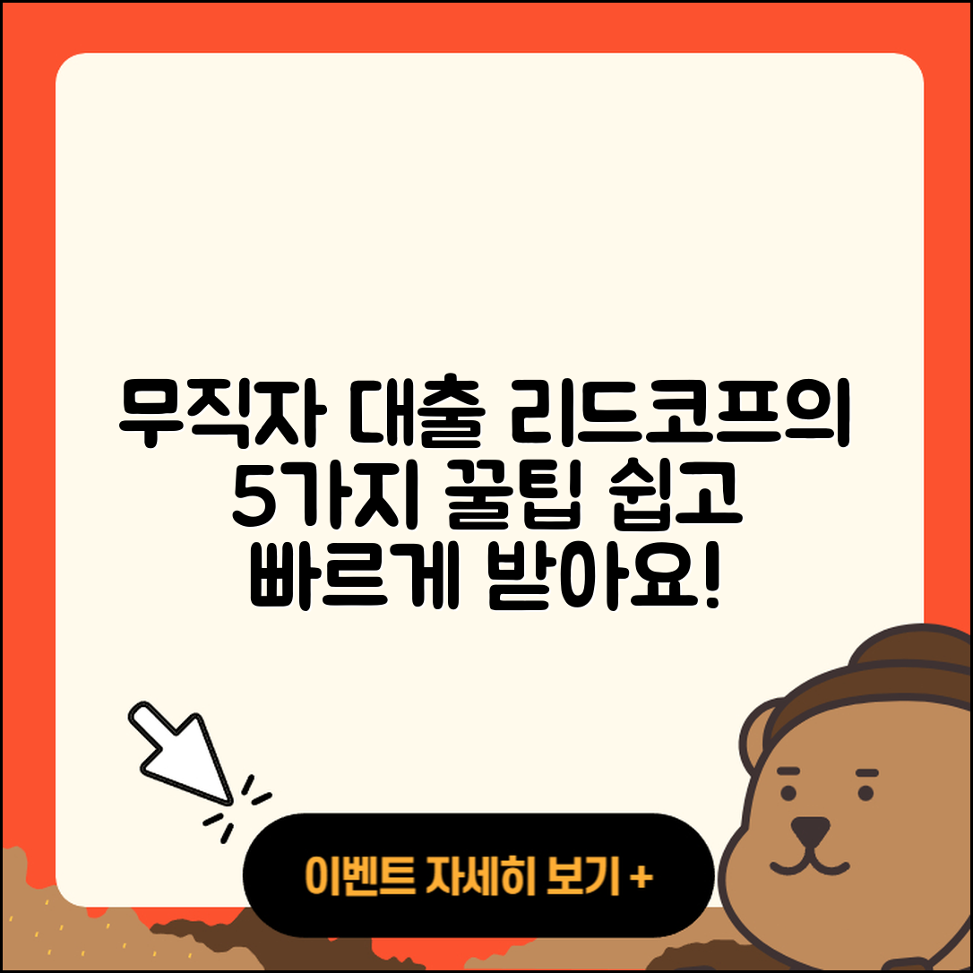 리드코프 무직자대출 쉽게 받는 5가지 방법