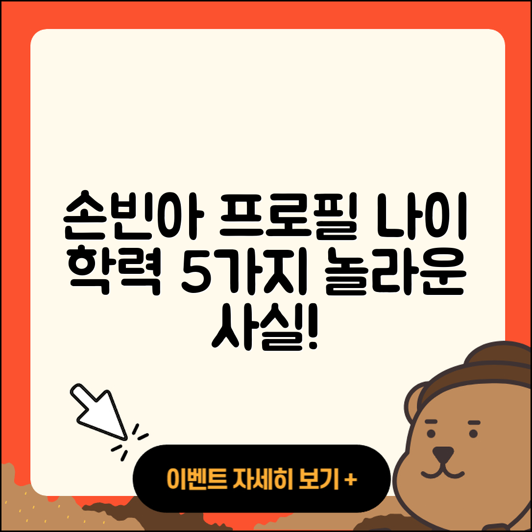 손빈아 프로필 나이 학력 인스타 5가지 사실