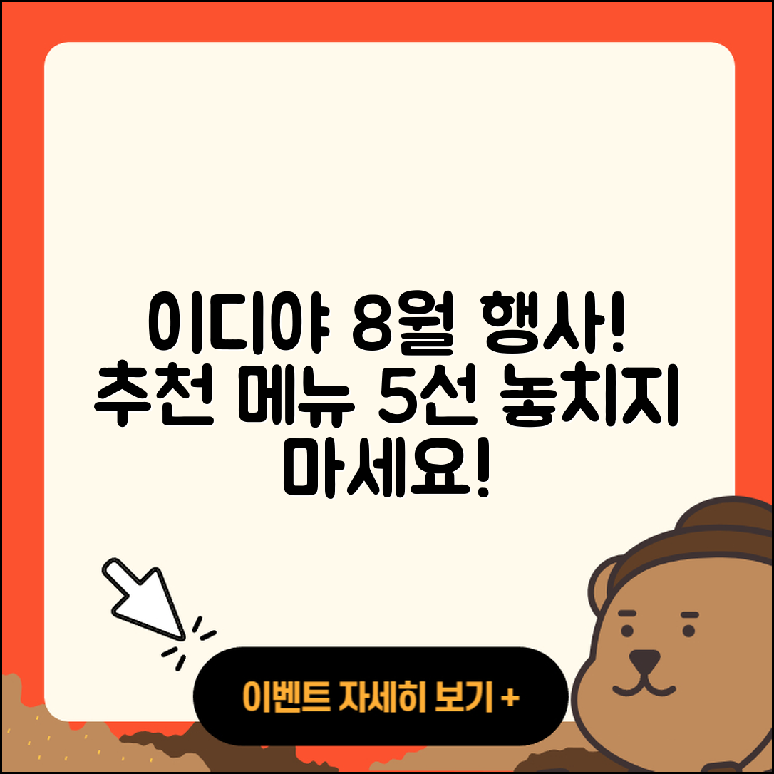 이디야 8월 행사메뉴 5가지 추천!