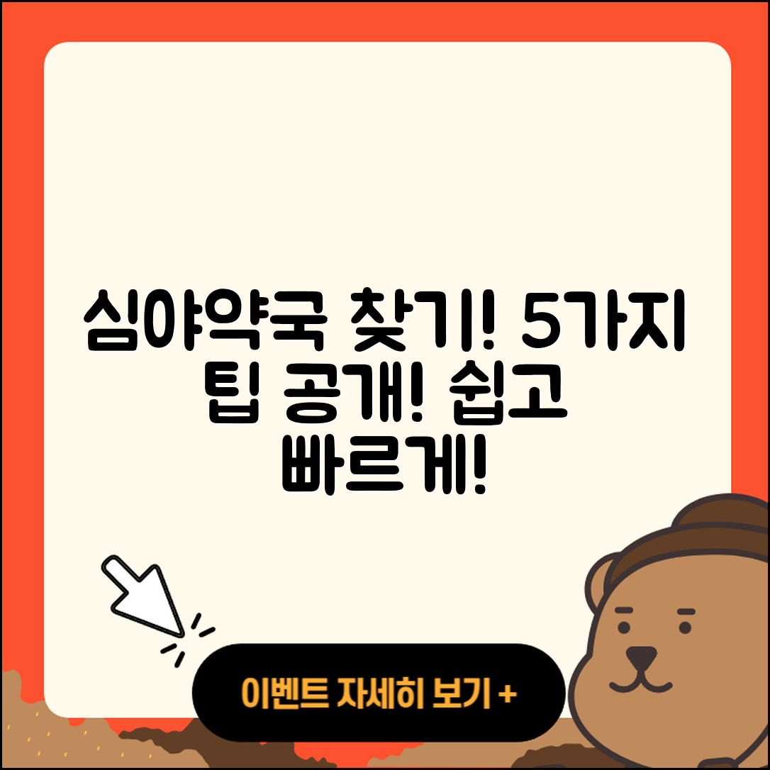 심야약국 찾는법 5가지 팁으로 쉽게!