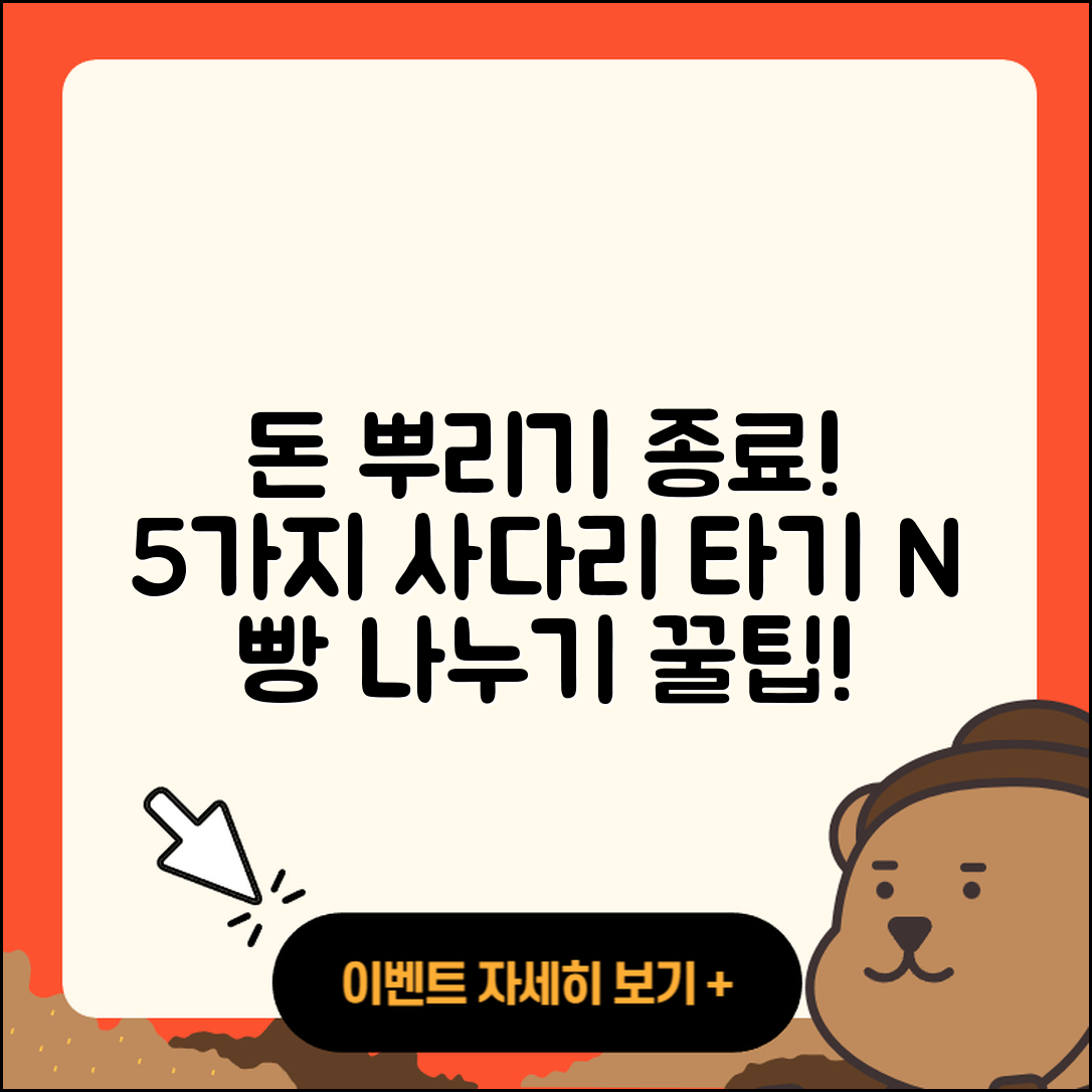 카카오톡 돈 뿌리기 종료, 5가지 사다리 타기와 N 빵 나누기!