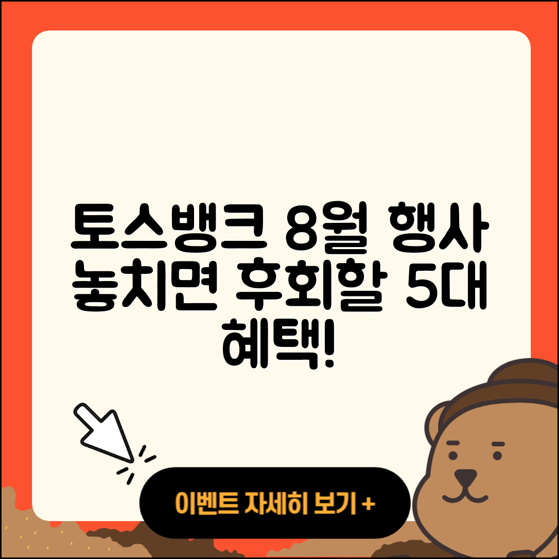토스뱅크 8월 행사 놓치면 후회할 5가지 혜택