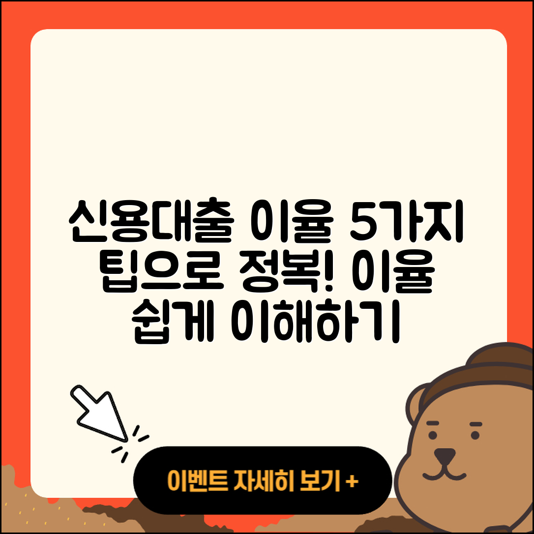 신용대출 이율 이해하기 위한 5가지 팁