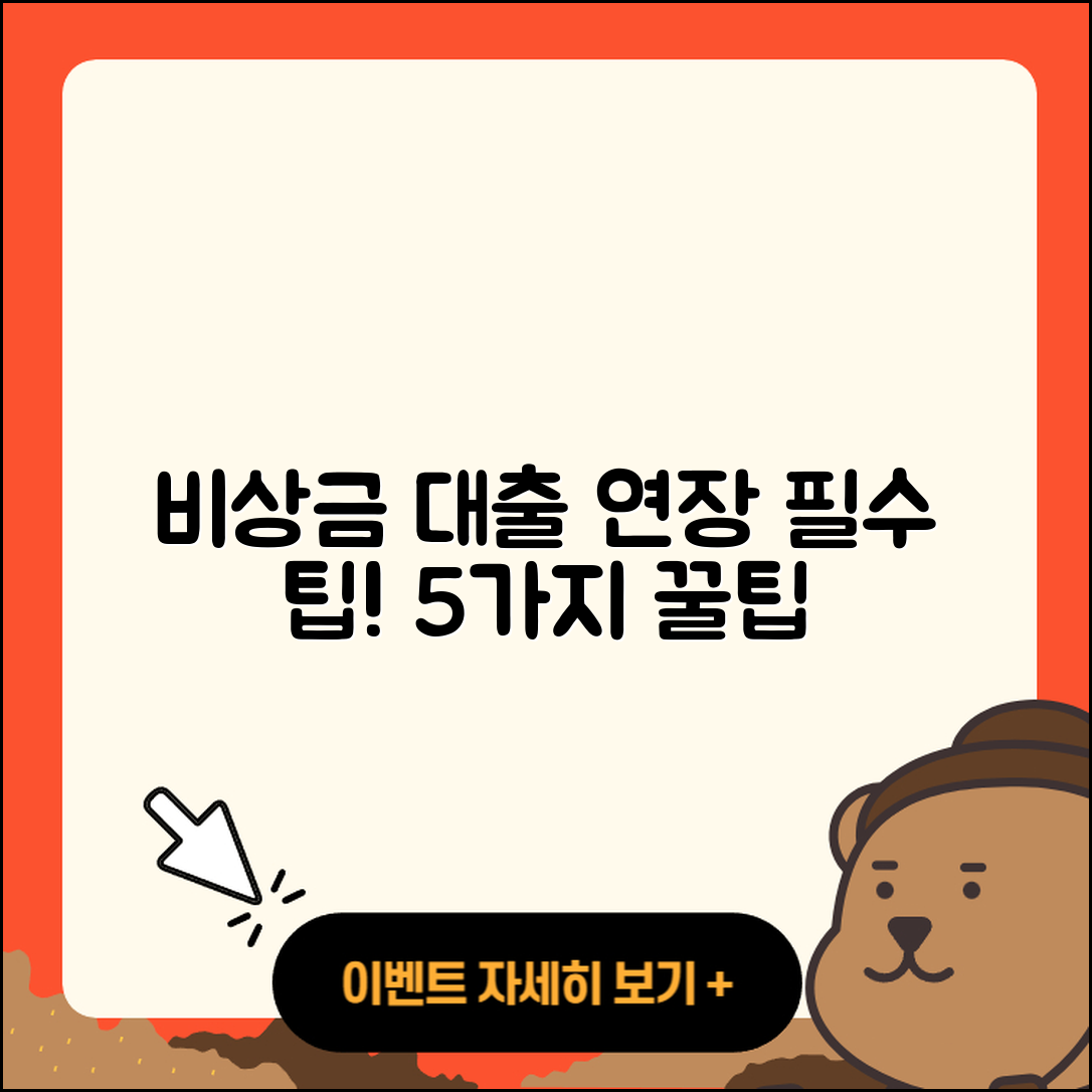 비상금 대출 연장 필수 5가지 팁